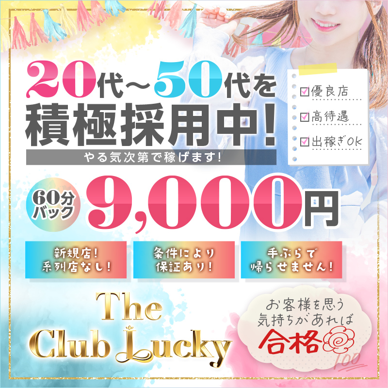 ★~The★club★Lucky~★☆ザ・クラブ・ラッキー☆〔求人募集〕