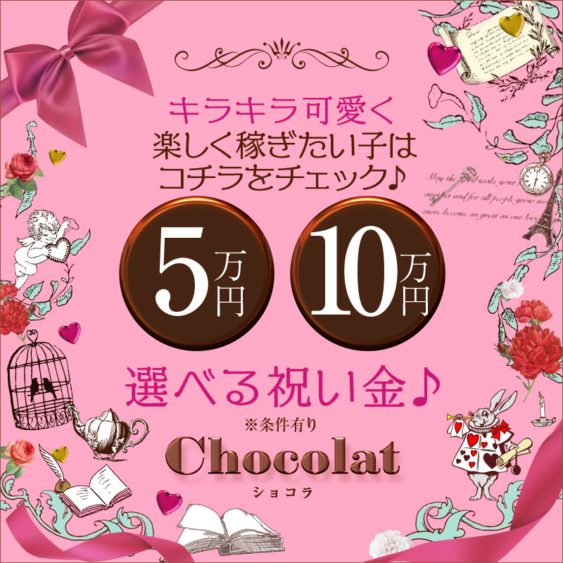chocolat ショコラ〔求人募集〕