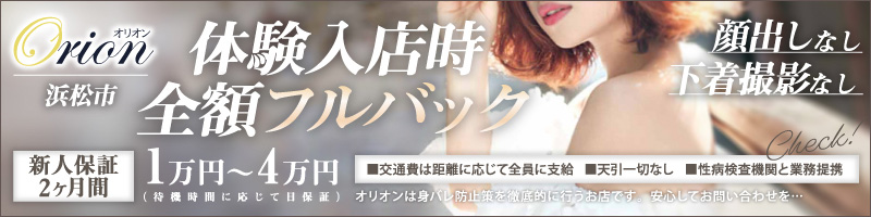 浜松発素人＆人妻ORION〔求人募集〕