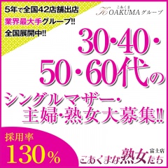 こあくまな熟女たち 富士店 (KOAKUMAグループ)〔求人募集〕