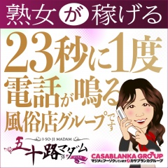 五十路マダム沼津店(カサブランカグループ)〔求人募集〕